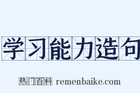 学习能力造句是什么意思的图片